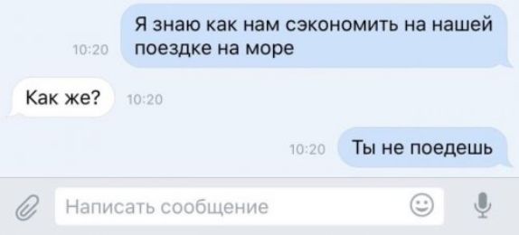 я знаю как нам сэкономить на нашей поездке на море Как же Ты не поедешь
