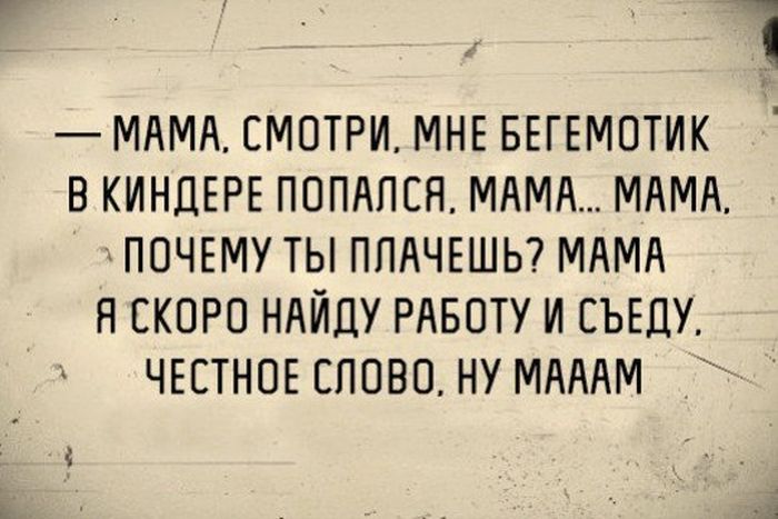 МАМА СМОТРИ МНЕ БЕГЕМОТИК В КИНДЕРЕ ПОПАПСЯ МАМА МАМА ПОЧЕМУ ТЫ ППАЧЕШЬ МАМА Я СКОРО НАЙДУ РАБОТУ И СЪЕДУ ЧЕСТНОЕ ЕЛОВО НУ МАААМ