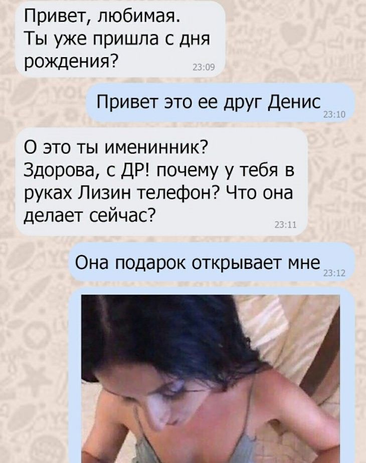 Привет любимая Ты уже пришла с дня рождения Привет это ее друг Денис 0 это ты именинник Здорова с ДР почему у тебя в руках Лизин телефон Что она делает сейчас Она подарок открывает мне