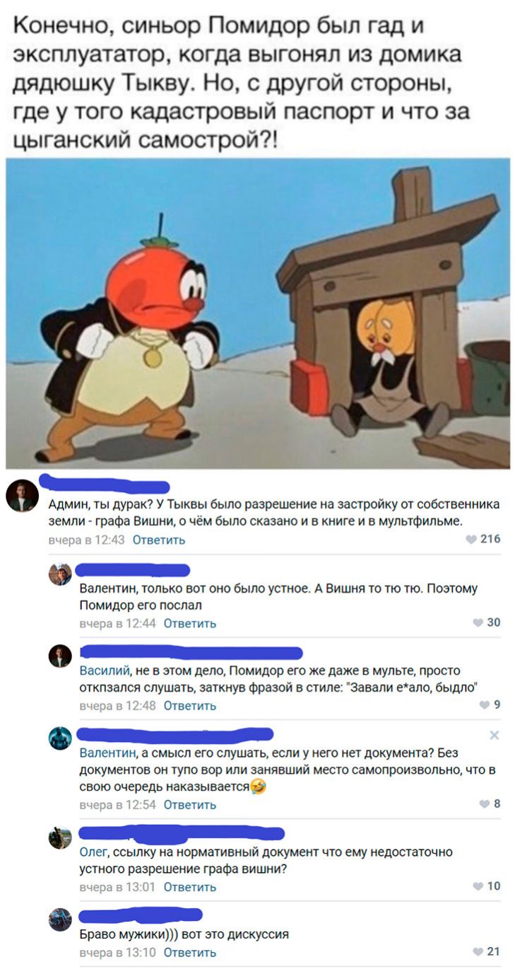 Конечно синьор Помидор был гад и эксплуататор когда выгонял из домика дядюшку Тыкву Но с другой стороны где у того кадастровый паспорт и что за цыганский самострой 0 Админ ты дурак У Тыквы было разрешение на застройку от собственника земли графа Вишни о чём было сказано и в книге и в мультфильме г Ответить 216 Валентин только вот оно было устное А Вишня то тю тю Поэтому Помидор его послал и М 4 1 