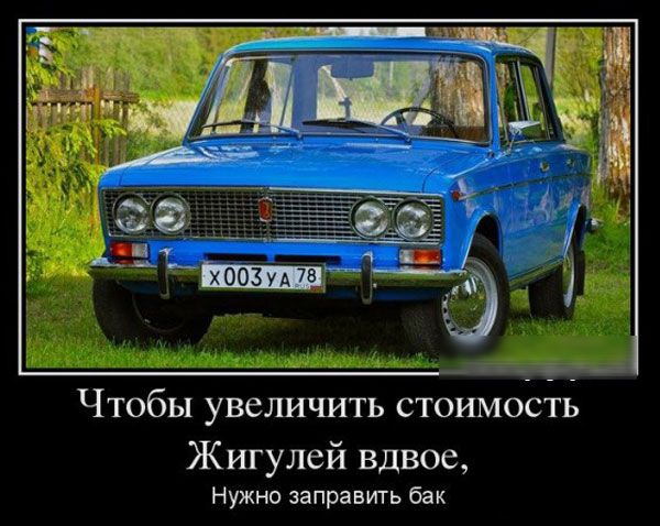 Чтобы увеличить стоимость Жигулей вдвое Нужно заправить бак