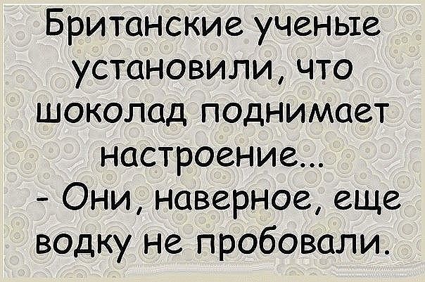 Британские ученые установили что шоколад поднимает настроение Они наверное еще водку не пробовали