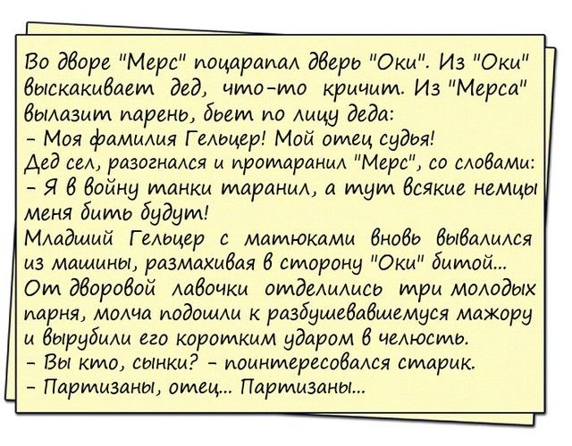 Во дборе Мерс иоцараим двери Оки Из Оки выскакивает дед имото кричим Из Мерса вставит тирана бьем иа Аицу деда Моя фамилия Г гмщер Мой омец судья Дед сеА разогнался м ироидаранмд Мерс со мобамм Я 6 Войну манки шарами и идут Всякие немцы меня быть будут МАадший Г емщер с мамюкамм анода ВиваАся из машины размахивая 6 сторону Оки битой Ом дворовой тво отделились три молодых парня модиа иодошлм к разб