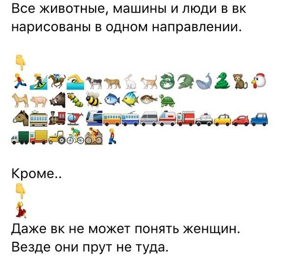 Все ЖИВОТНЫЕ МЗШИНЫ И ЛЮДИ В ВК нарисованы В ОДНОМ направлении ідйЗЩж назвдъс Ид Аднгшщаааэдддд шиж1 Кроме Даже вк не может понять женщин Везде они прут не туда