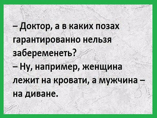 доктор а в каких позах гарантированно нельзя забеременеть Ну например женщина лежит на кровати а мужчина на диване