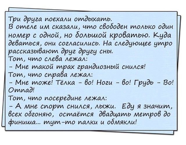 Три други поехали отдыхать В силам мм сказкаш чило свободен только один номер с одной на бошшой кробаидою Куда дебилидея они сделаемшеи На сАедуг ощее утро рассказывают друг другу сны Тот что сАеба Аежм Мне такой пм ах грандиозный аниюя Тот что аира меха Мне тоже ТёАка 60 Ноги 60 Грудь Во Отпад Токщ что посередине лежа А мне сиорид аниюя Аыжш Еду я значить бсех обгоняю остаётся дбадцать мемроб до 