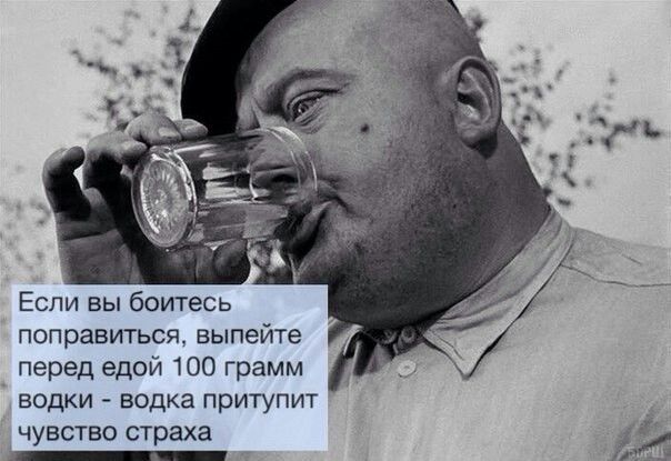 Если вы боитесь поправиться выпейте перед едой 100 грамм водки водка притупит ЧУВСТВО страха _