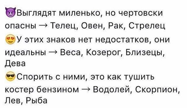 БВыглядят миленько но чертовски опасны Телец Овен Рак Стрелец ОУ этих знаков нет недостатков они идеальны Веса Козерог Близецы Дева Спорить с ними это как тушить костер бензином Водолей Скорпион Лев Рыба