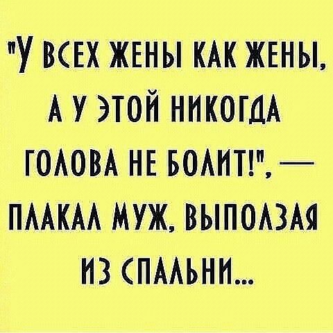 у ВСЕХ ЖЕНЫ КАК ЖЕНЫ АУ ЭТОЙ НИКОГДА ГОАОВА НЕ БОАИТ ПААКАА МУЖ ВЫПОАЗАЯ НЗ ПААЬНИ