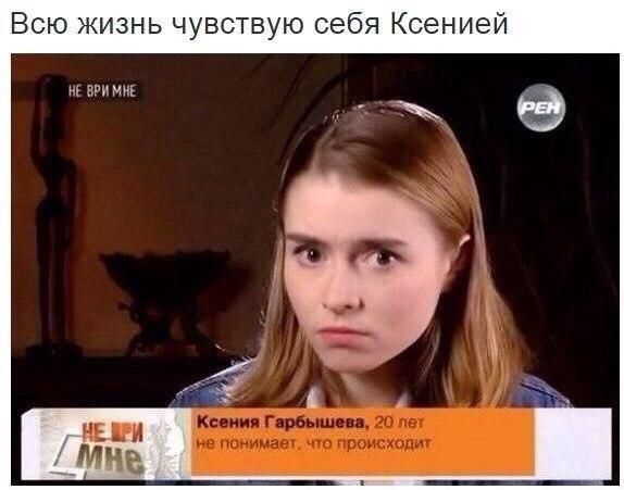 Всю жизнь чувствую себя Ксенией нь дви мкг