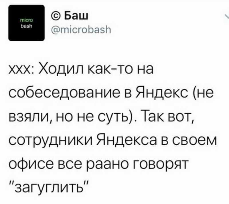 Баш тісгоЬавп ххх Ходил както на собеседование в Яндекс не взяли но не суть Так вот сотрудники Яндексе в своем офисе все разно говорят загуглить