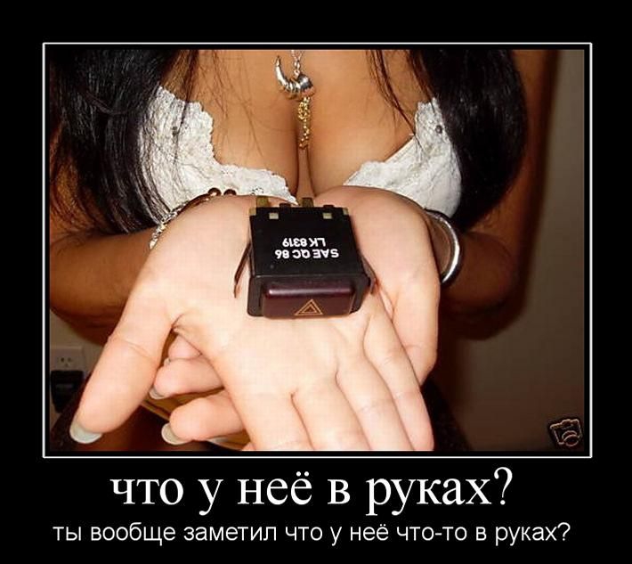 что у неё в руках ты вообще заметил что у неё что то в руках