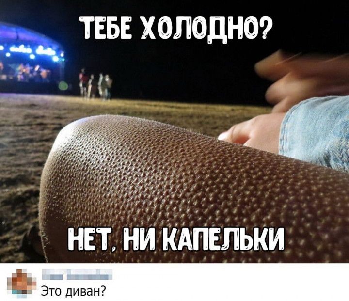 ТЕБЕ холодна г Ч и то _ 411 нет ни тільки
