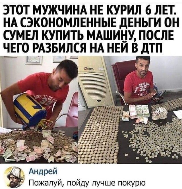 ЭТОТ МУЖЧИНА НЕ КУРИЛ 6 ЛЕТ НА СЭКОНОМЛЕННЫЕ дЕНЬГИ ОН СУМЕЛ КУПИТЬ МАШИНУ ПОСЛЕ ЧЕГО РАЗБИЛ_СЯ НА НЕЙ В ДТП А Андреи Пожалуй пойду лучше покурю