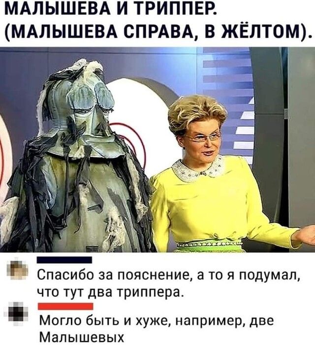 МАЛЫШЕВА И ТРИППЕР МАЛЫШЕВА СПРАВА В ЖЁЛТОМ _ Спасибо за пояснение а то я подумал что тут два триппера _ Могло быть и хуже например две Малышевых