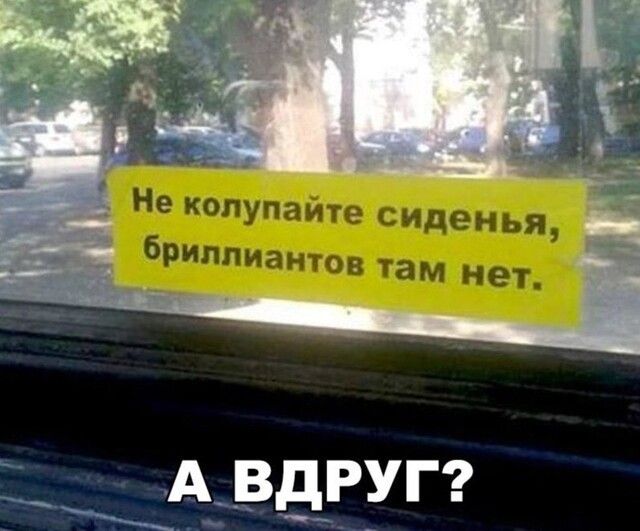 ЁЁ ЁЁ Не колупаите сиденья бриллиантов ам нет Арду
