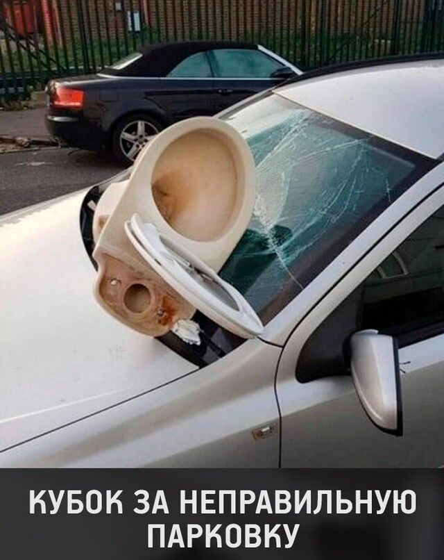 КУБОК ЗА НЕПРАВИЛЬНУЮ ПАРКОВКУ