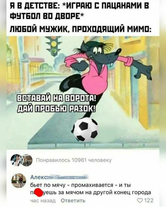 Я В дЕТСТВЕ ИГРПЮ ППЦПНПМИ В ФНТБПП ВП дВПРЕ ПШЕПЙ МНЖИК ПРПХПДПЩИЙ МИМП Ч Алекс 1 и бьет по мячу промахивается и ты пешь за мячом на другой конец города ОПП ТНП