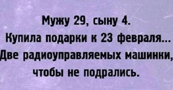 Мужу 29 сыну 4 Купила подарки к 23 февраля две радиоуправляемых машинки чтобы не подрались