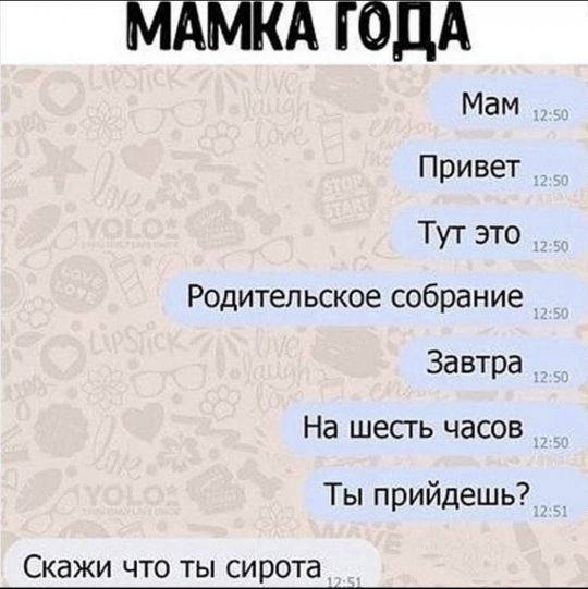 МПМКА ГОДА Привет Тут это Родительское собрание Завтра На шесть часов Ты прийдешь Скажи что ты сирота