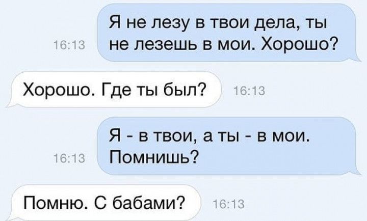 Я не лезу в твои дела ты не лезешь в мои Хорошо Хорошо Где ты был Я в твои а ты в мои л Помнишь Помню С бабами