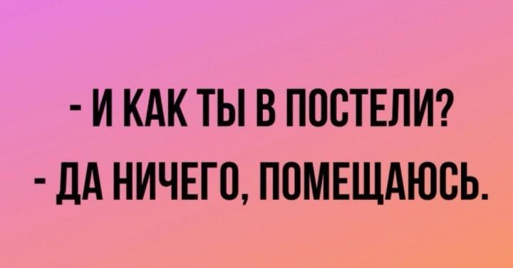 И КАК ТЫ В ПОСТЕЛИ дд НИЧЕГО ПОМЕЩАЮСЬ