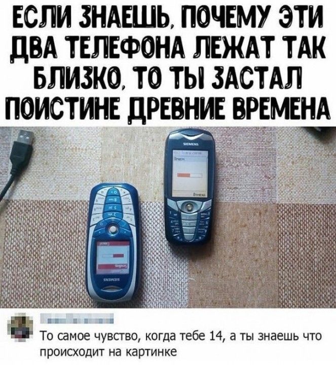 ЕСЛИ ЗНАЕШЬ ПОЧЕМУ ЭТИ діА ТЕЛЕФОНА ЛЕЖАТ ТАК БЛИЗКО ТО ТЫ ЗАСТАП _ТОИСТИНЕ ДРЕНИЕВРЕМЕНА В Ш То самое чувство когда тебе 14 а ты знаешь что происходит на картинке
