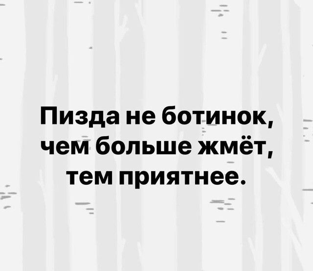 Пизда не ботинок чем больше жмёт тем приятнее