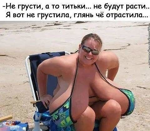 Не грусти а то титьки не будут расти Я вот не грустилп глянь чё отрастила _ г