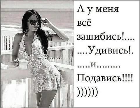 Ауменя зашибись