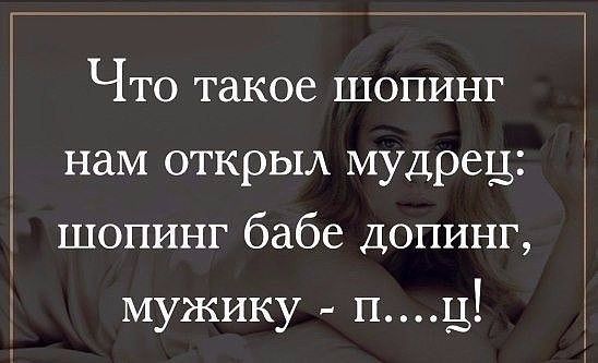 __ _ _____ __і Что такое шопинг нам открыл мудрец шопинг бабе допинг мужику пц