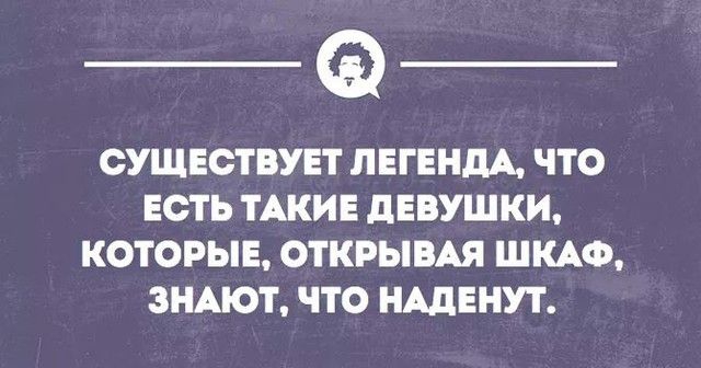 СУЩЕСТВУЕТ ЛЕГЕНДА ЧТО ЕСТЬ ТАКИЕ дЕВУШКИ КОТОРЫЕ ОТКРЫВАЯ ШКАФ ЗНАЮТ ЧТО НАДЕНУТ