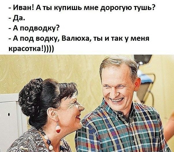 Иван А ты купишь мне дорогую тушь да А подводку А под водку Валюха ты и так у меня красотка