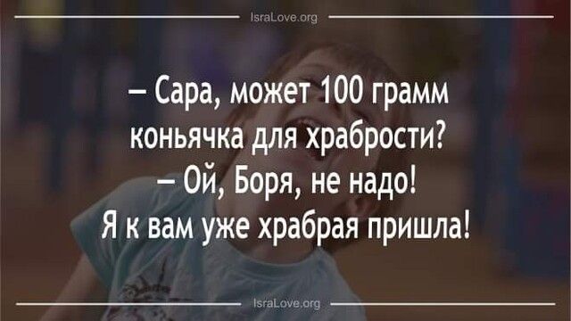 Сара может 100 грамм коньячка для храбрости Ой Боря не надо Я к вам уже храбрая пришла э