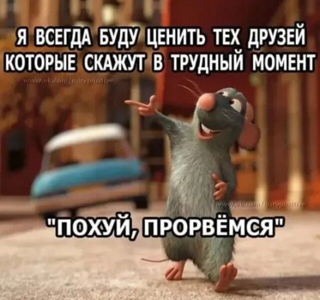 я Есегдд вудУщвнить таз друзей которыв скджутгв трудным момвнт в похуи пронзает