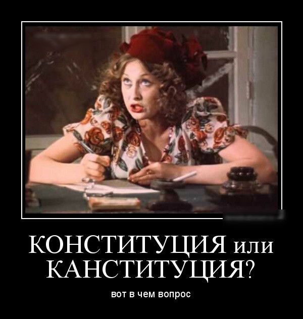 КОНСТИТУЦИЯ ИЛИ КАНСТИТУЦИЯ вот в чем вопрос