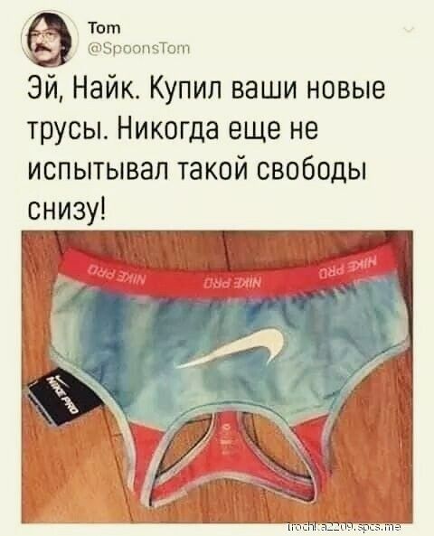 Тот ЧБрпопчТош Эй Найк Купил ваши новые трусы Никогда еще не испытывал такой свободы снизу