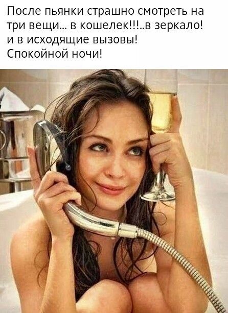 После пьянки страшно смотреть на три вещи в кошелекв зеркало и в исходящие вызовы Спокойной ночи