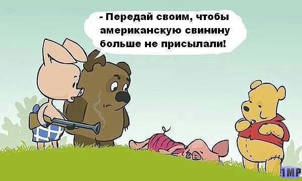 Передай своим чтобы американскую свинину больше не присылали