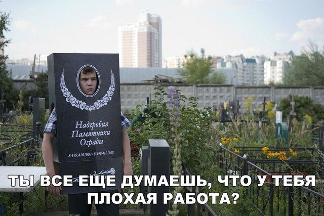 Нлдграииа ммм _ _ ще _ Т ВСЕАЕЩЕ дУМАЕШЬ ЧТО У ТЕБЯ ПЛОХАЯ РАБОТА А 4 Г