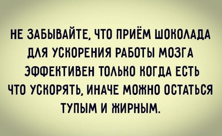 НЕ здвывдйтв что ПРИЁМ ШОНОААДА ЛАЯ ускорения РАБОТЫ мозгА эшшвнтиввн ТОАЬНО НОГдА ЕСТЬ что ускорять ИНАЧЕ можно остдться тупым и мирным