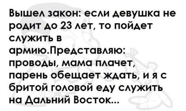 Выше закон еСАИ девушка не родит до 23 Ает то пойдет Аужить в армиюПреАстаВАяю проводы мама пачет парень обещает ждать и я с бритой ГОАОВОЙ еАу Аужить на Ааьний Восток