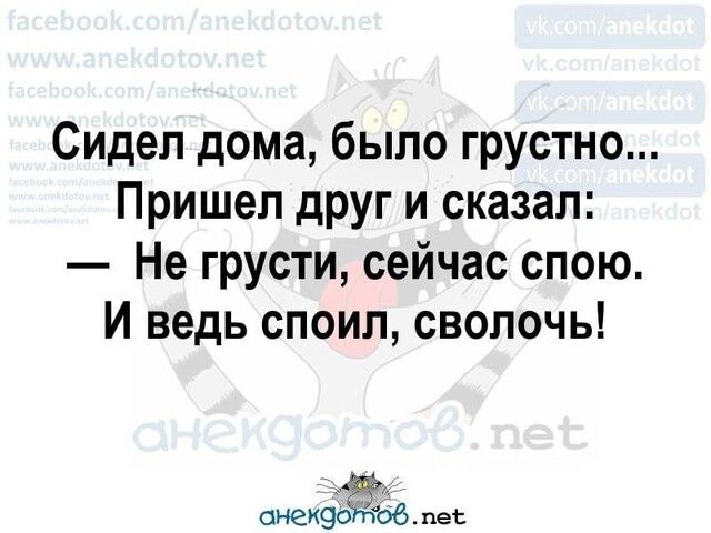Сидел дома было грустно Пришел друг и сказал Не грусти сейчас спою И ведь споил сволочь онеи9о 06 пеь