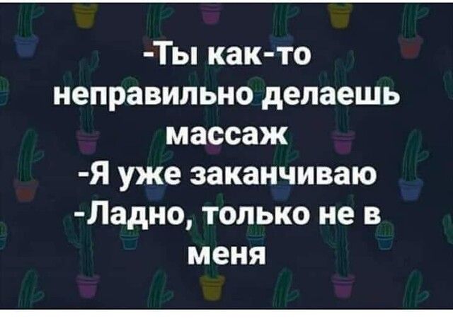 Ты как то неправильно делаешь массаж Я уже заканчиваю Ладно только не в меня