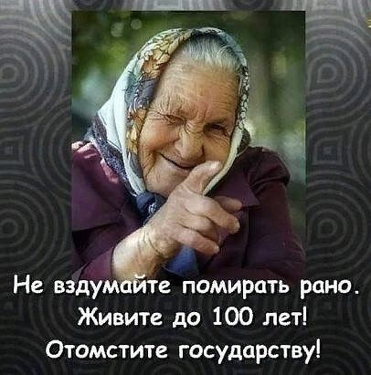 Не вздум е помирить рано Живите до 100 лет Отомстите государству