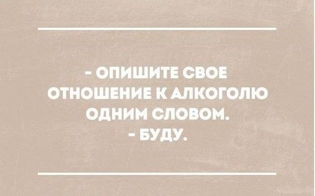 ОПИШИТЕ ОВОЕ ОТНОШЕНИЕ К АЛКОГОЛЮ ОДНИМ СЛОВО БУДУ