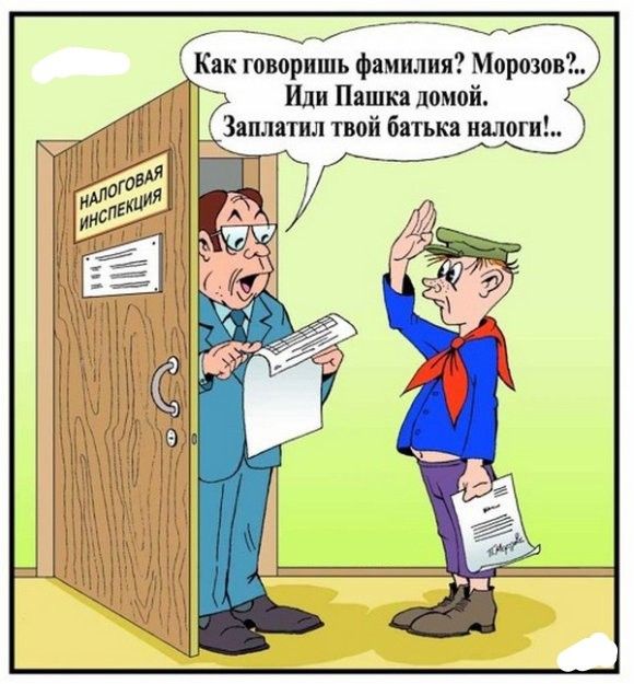 ак говоришь фамилия МорозовД Иди Пашка домой оплатил твой батька налоги