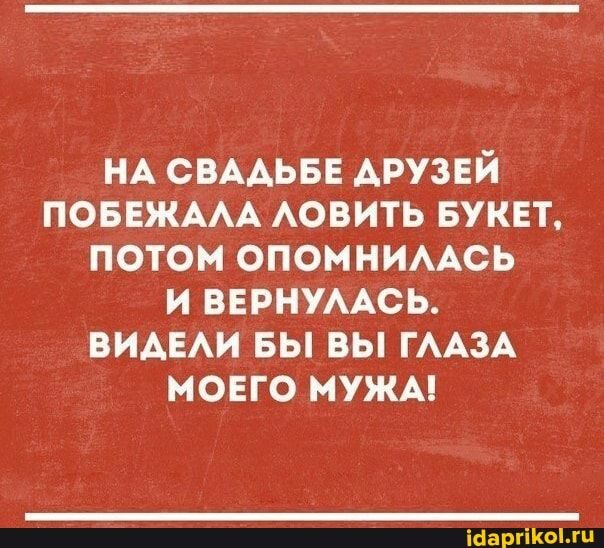 НА СВАДЬБЕ друзей ПОБЕЖААА АОВИТЬ БУКЕТ потом опомнимсь и вернумсь видш вы вы ГААЗА моего мужм