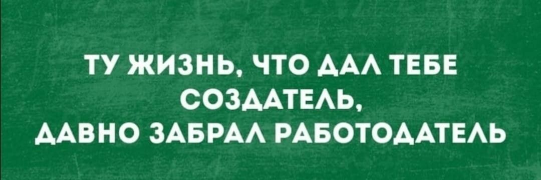ТУ ЖИЗНЬ ЧТО ААА ТЕБЕ СОЗААТЕАЬ ДАВНО ЗАБРАА РАБОТОДАТЕАЬ