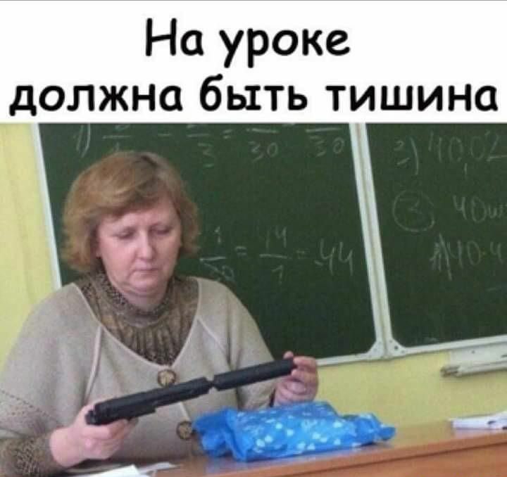 На уроке должна быть тишина